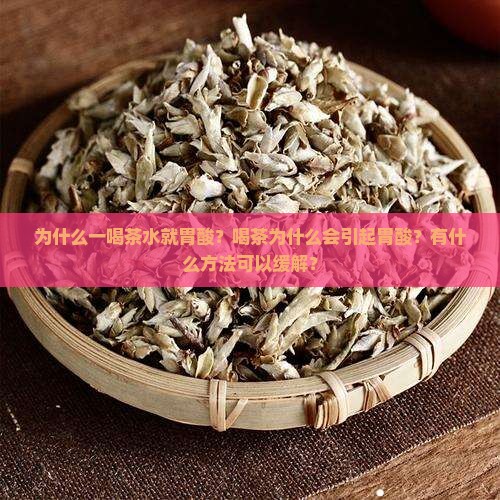 为什么一喝茶水就胃酸