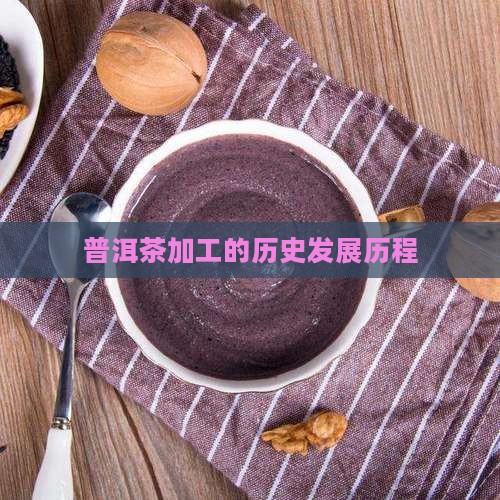 普洱茶加工的历史发展历程