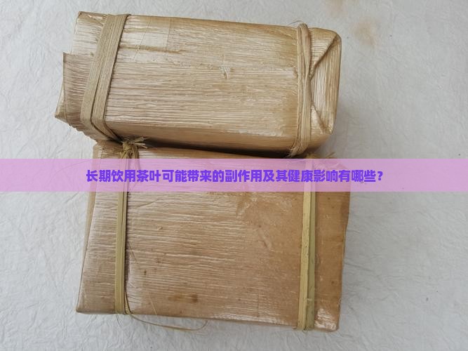 长期喝茶叶有什么坏处
