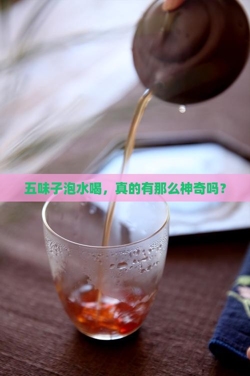 五味子能当茶喝吗