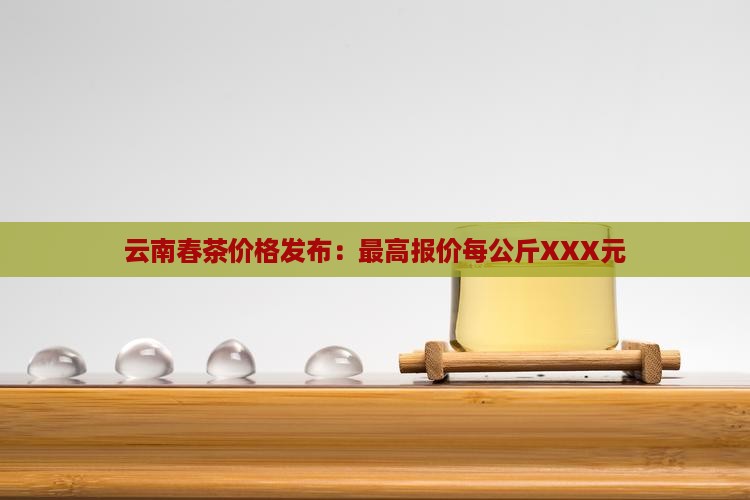 今年云南春茶价格
