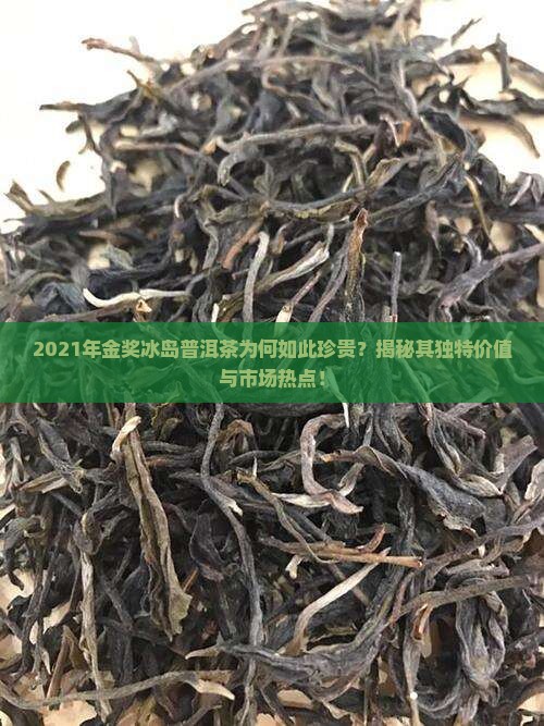 2021年金奖冰岛普洱茶