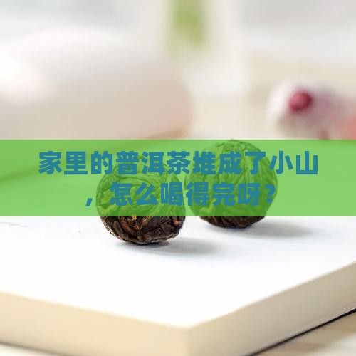 买的普洱茶喝不完