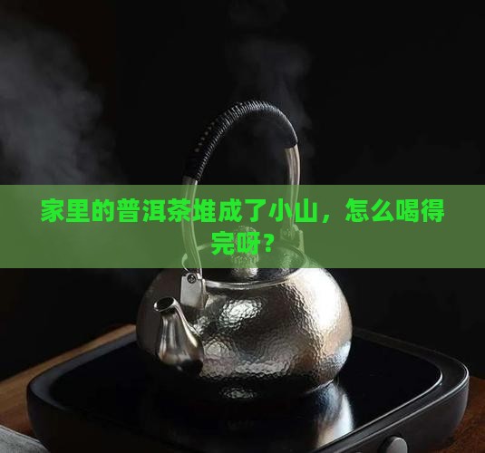 买的普洱茶喝不完