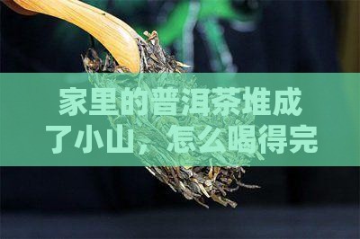 买的普洱茶喝不完