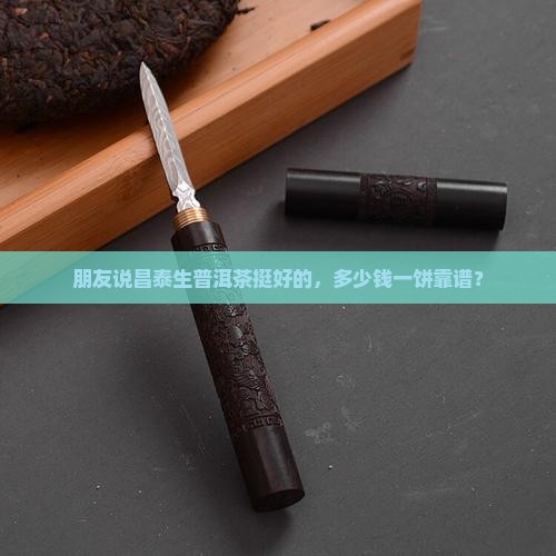 昌泰生普洱茶多少钱