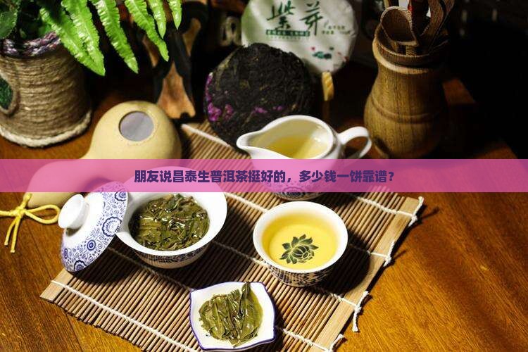 昌泰生普洱茶多少钱