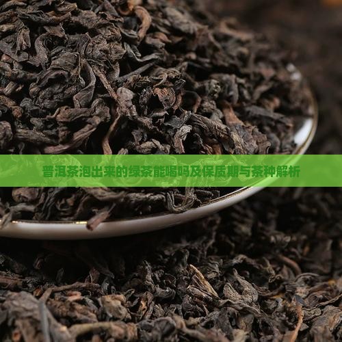 普洱茶泡出来的绿茶