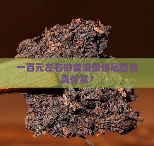 一百多的小普洱茶饼是真的吗