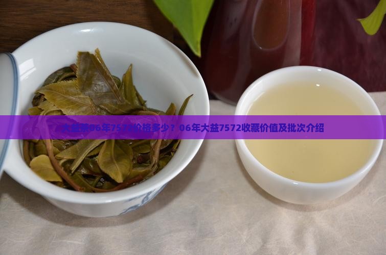 大益茶06年7572价格