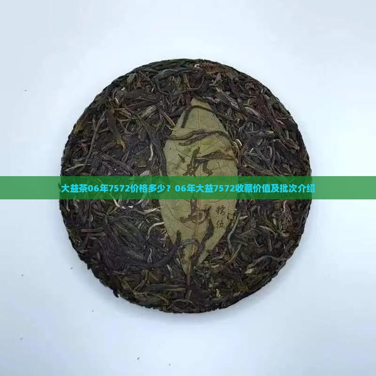 大益茶06年7572价格
