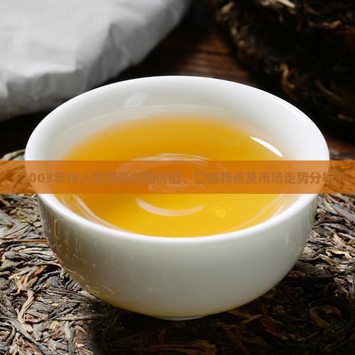 2003年伟人普洱茶