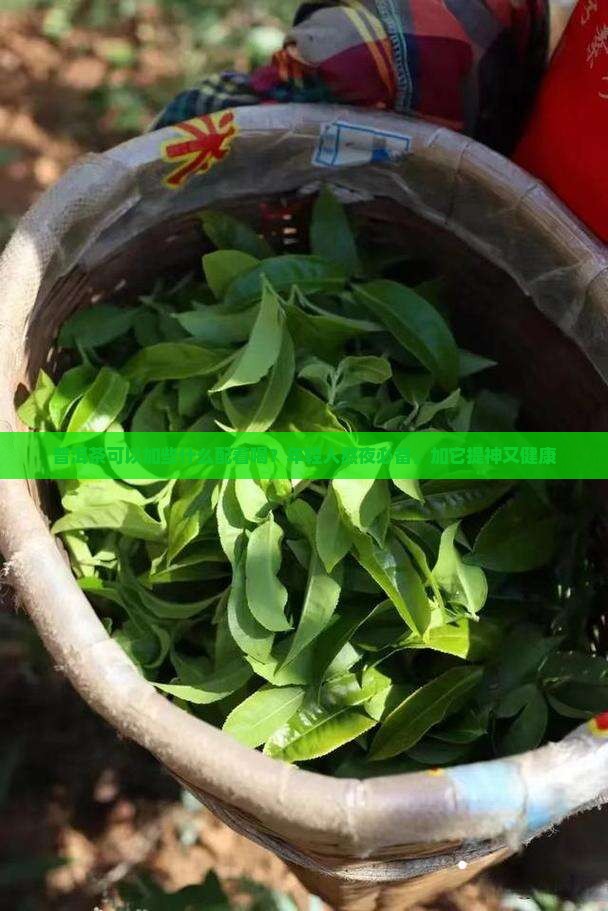 普洱茶可以加些什么配着喝