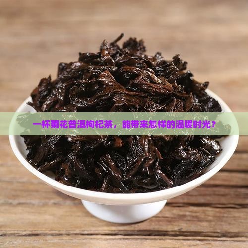 菊花普洱枸杞茶