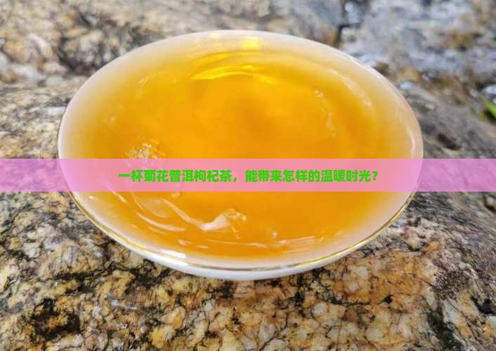 菊花普洱枸杞茶