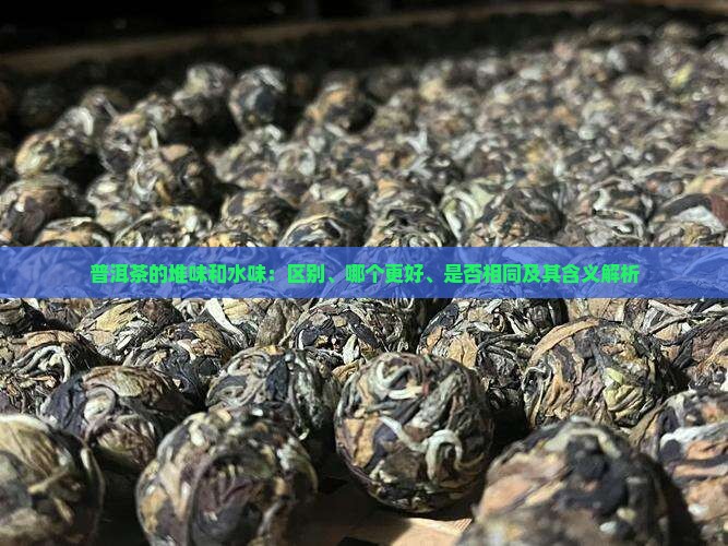 普洱茶的堆味和水味