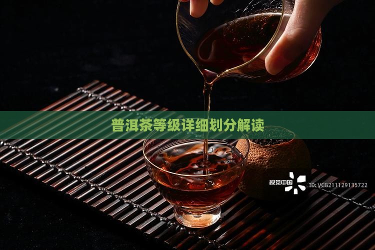 普洱茶等级有哪些
