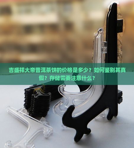 吉盛祥大帝普洱茶饼