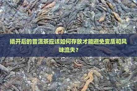 撬开的普洱茶如何存放
