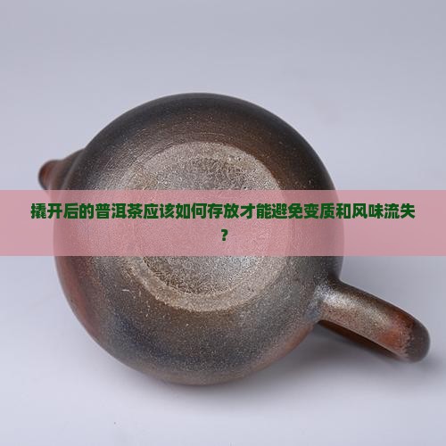 撬开的普洱茶如何存放