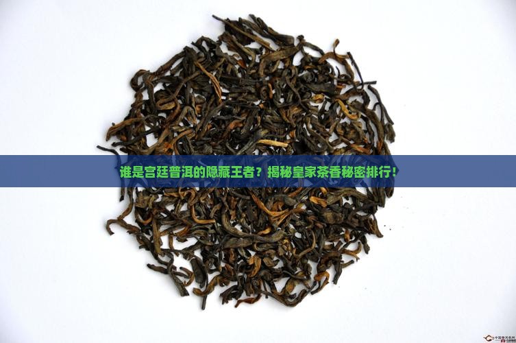 宫廷普洱茶排行榜