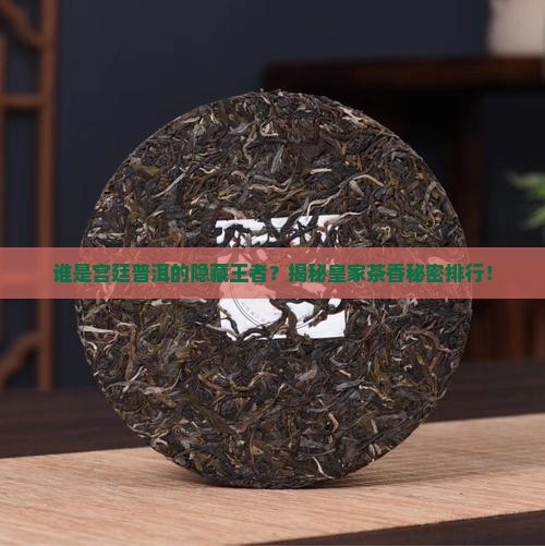 宫廷普洱茶排行榜