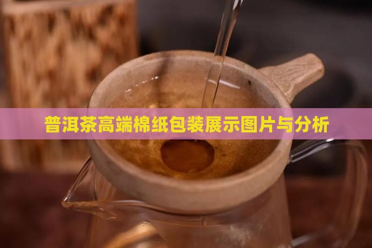 高端普洱茶棉纸包装