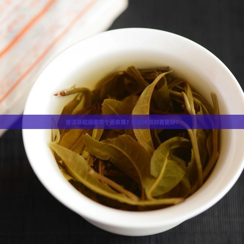 普洱茶与绿茶哪个更养胃
