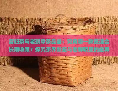 昔归和老班章哪个值得存
