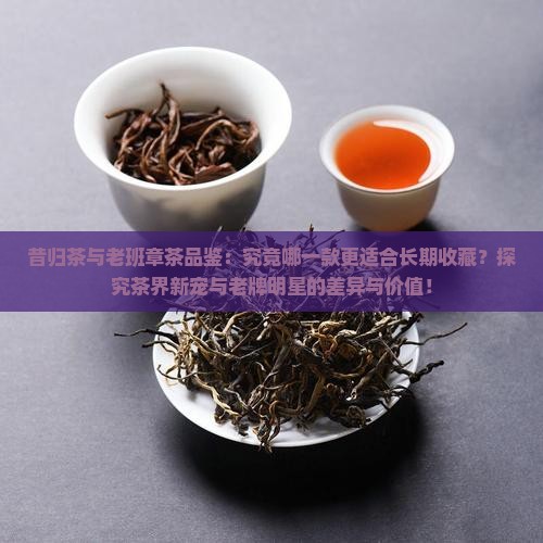 昔归和老班章哪个值得存