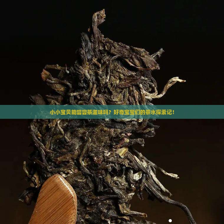 小孩儿能喝茶水吗