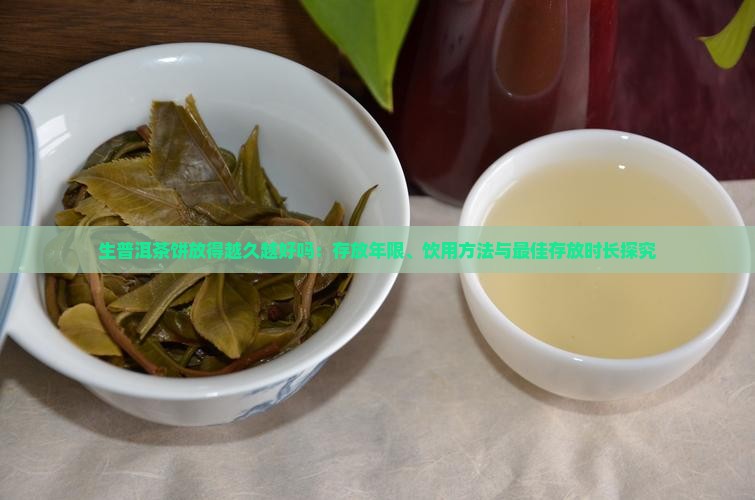 生普洱茶饼放得越久越好吗