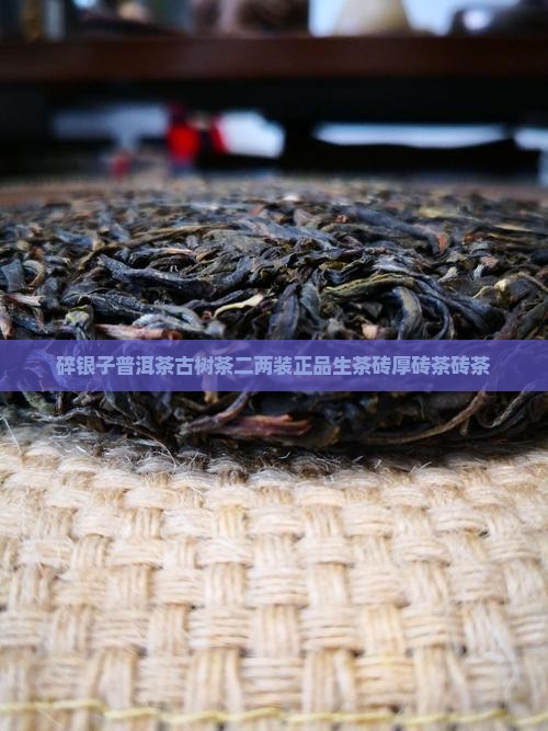古树茶好吗二两碎银茶叶