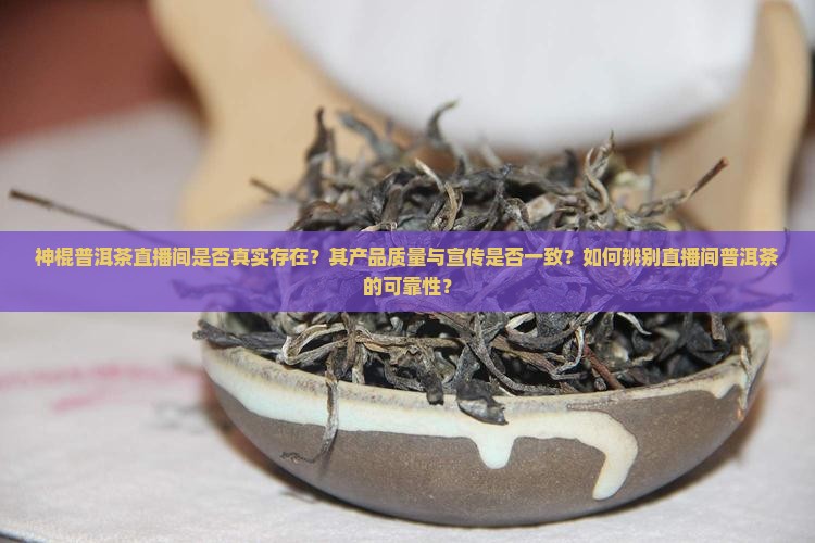 神棍普洱茶直播间是真的吗