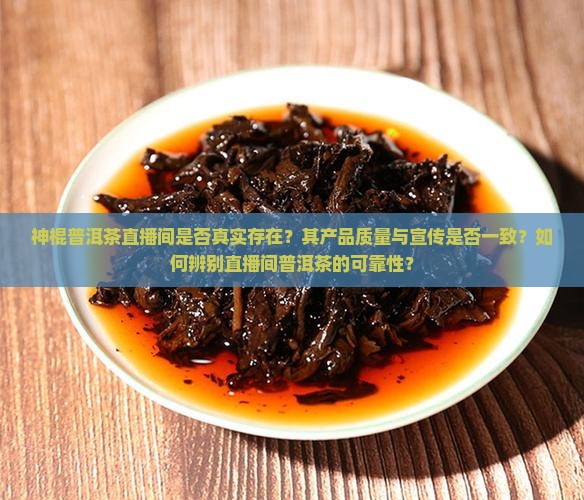 神棍普洱茶直播间是真的吗