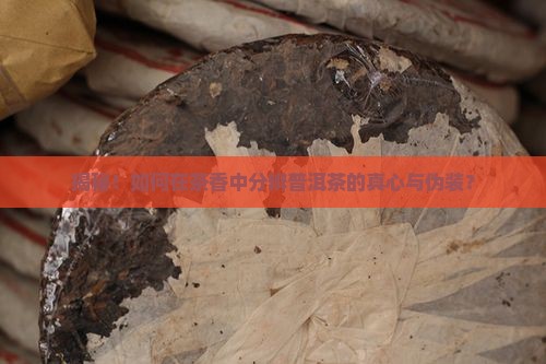 精品普洱茶如何辨别真假