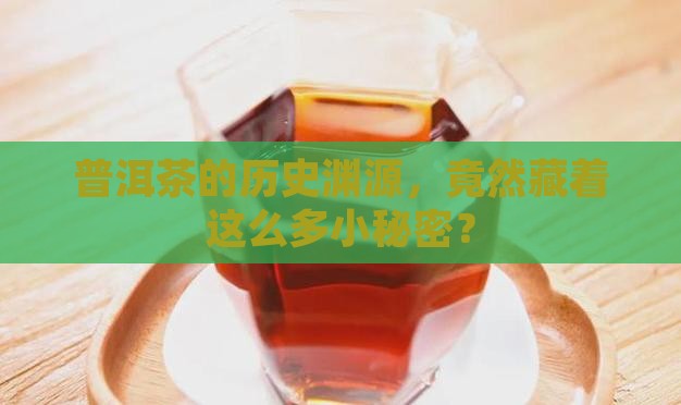 普洱茶的历史渊源是