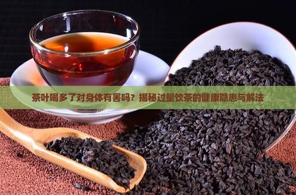 茶叶喝多的坏处