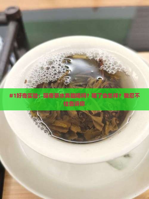 隔夜的茶水为什么不能喝