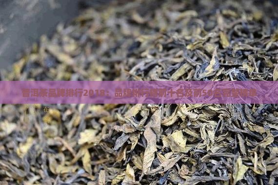 普洱茶品牌排行2018