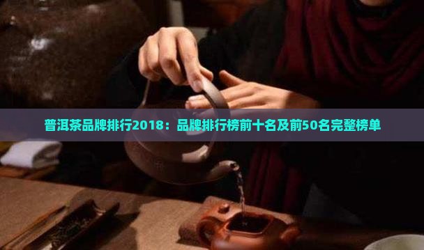普洱茶品牌排行2018