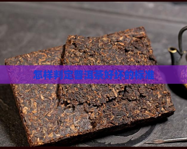 怎样判定好的熟普洱茶的好坏