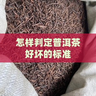 怎样判定好的熟普洱茶的好坏