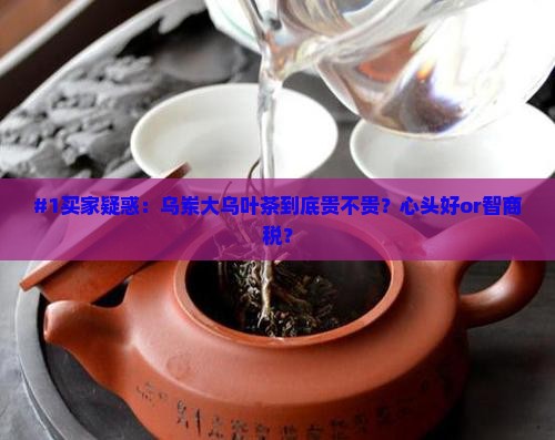 乌岽大乌叶茶价格