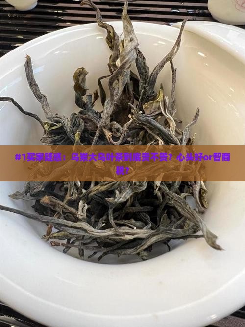 乌岽大乌叶茶价格