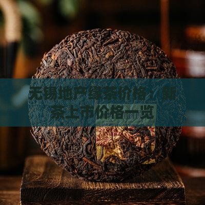 无锡地产缘茶价格
