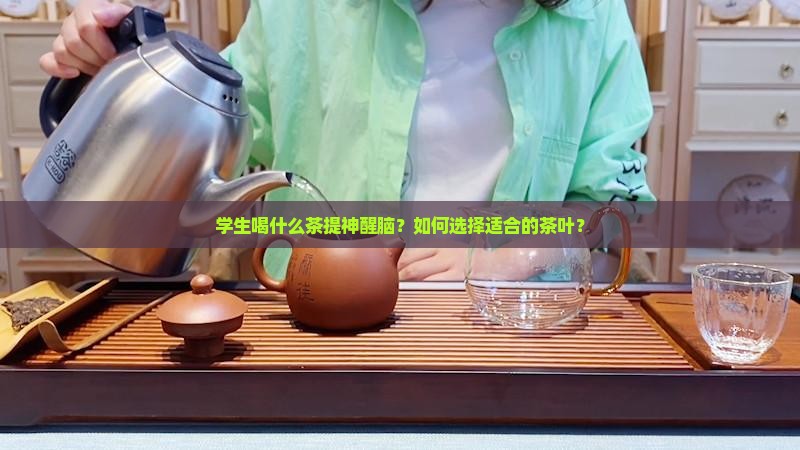 学生喝什么茶提神醒脑