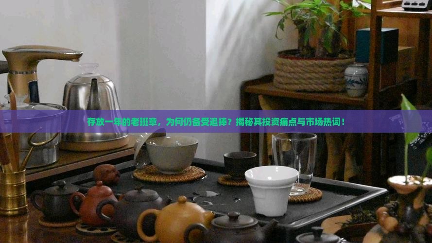 存放一年的老班章