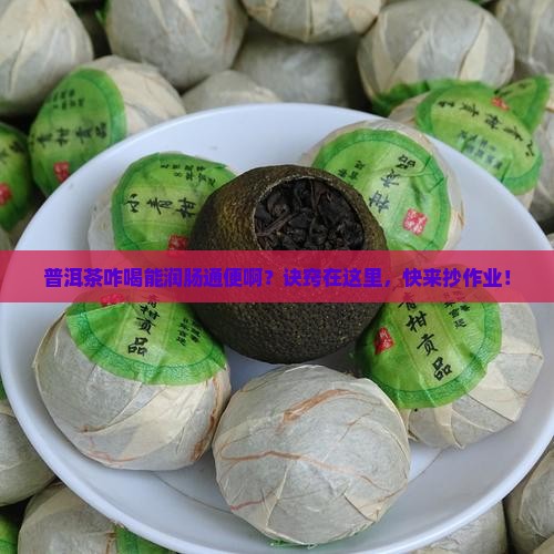 普洱茶怎么喝润肠通便的