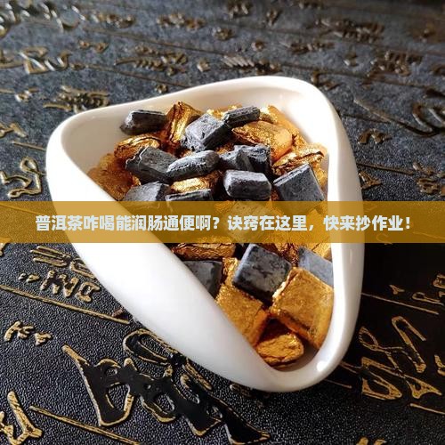 普洱茶怎么喝润肠通便的